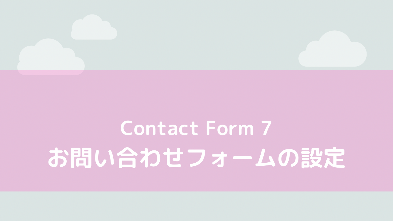 ワードプレスお問い合わせ Contact Form 7 設定とヘッダーメニューの作成手順 エンジョイ ライフ アクション